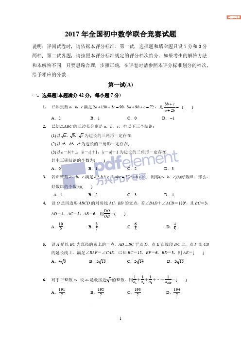 2017年全国初中数学联赛试题-含详细解析