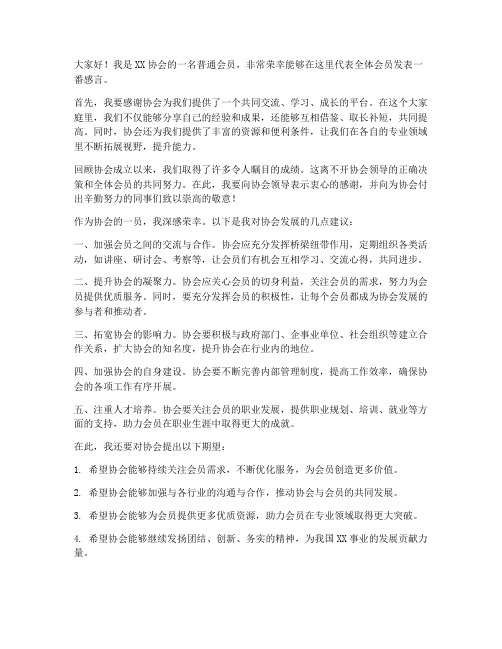 协会会员发言稿范文