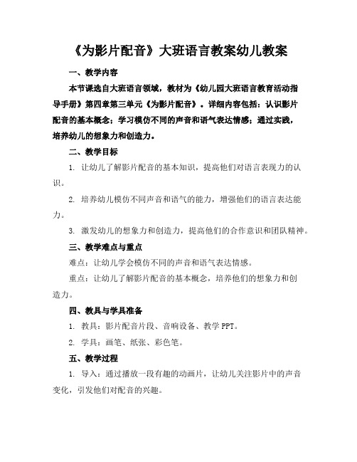 《为影片配音》大班语言教案幼儿教案