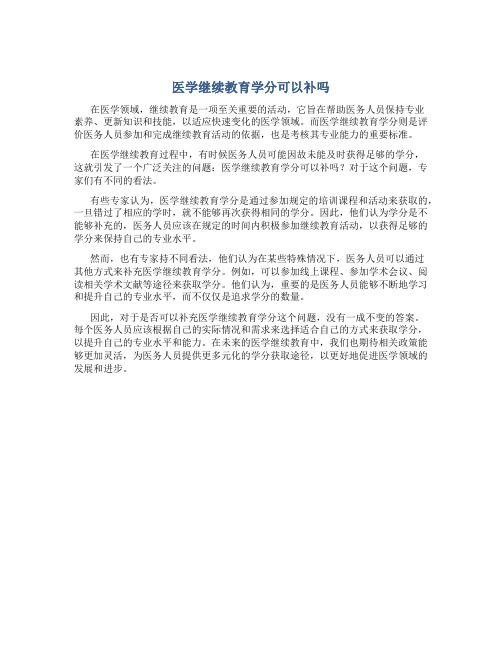 医学继续教育学分可以补吗