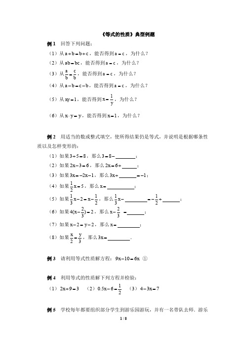 北师大版七年级数学上册《等式的性质》典型例题(含答案)