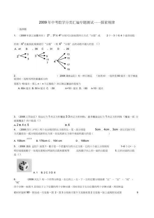 2009年中考数学分类汇编专题测试(7)——探索规律