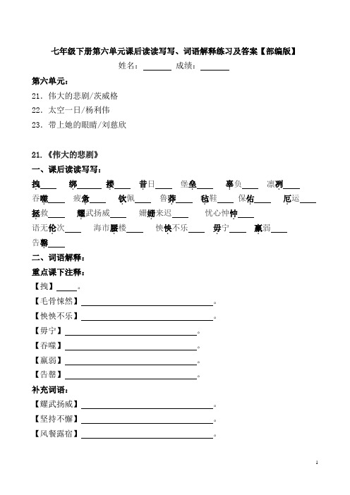 部编版七年级下册第六单元课后读读写写、词语解释练习及答案