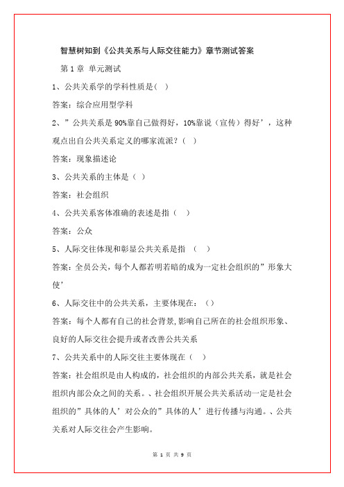 智慧树知到《公共关系与人际交往能力》章节测试答案