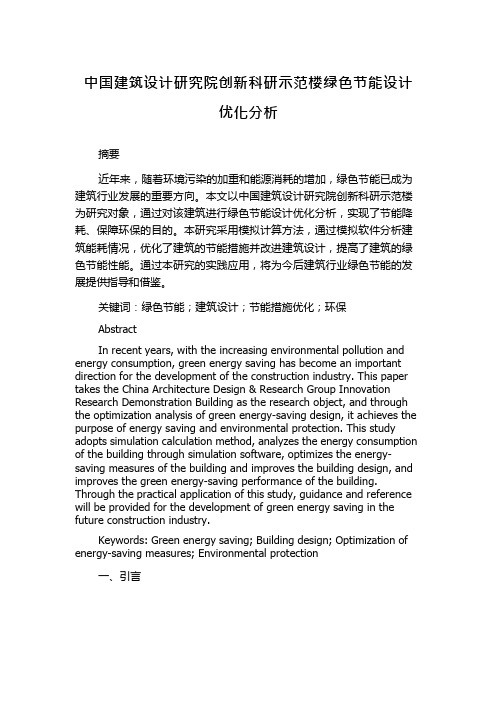 中国建筑设计研究院创新科研示范楼绿色节能设计优化分析