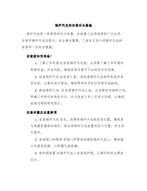 锅炉汽包的安装安全措施