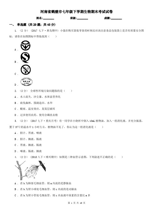 河南省鹤壁市七年级下学期生物期末考试试卷