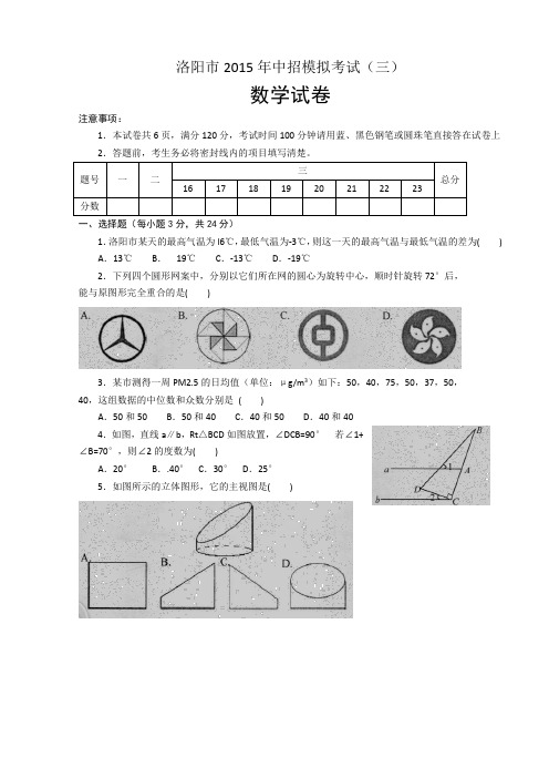 河南省洛阳市2015年中招模拟考试(三)数学试题(无答案)