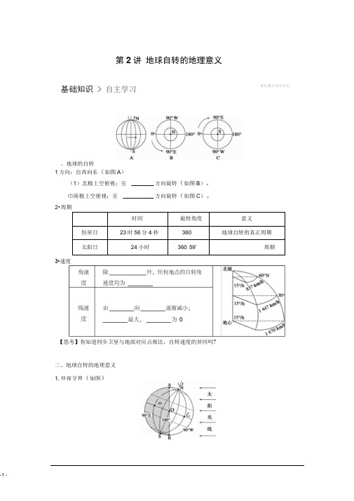 江苏省徐州市睢宁县宁海外国语学校鲁教版地理学案必修一1.2地球自转的地理意义..