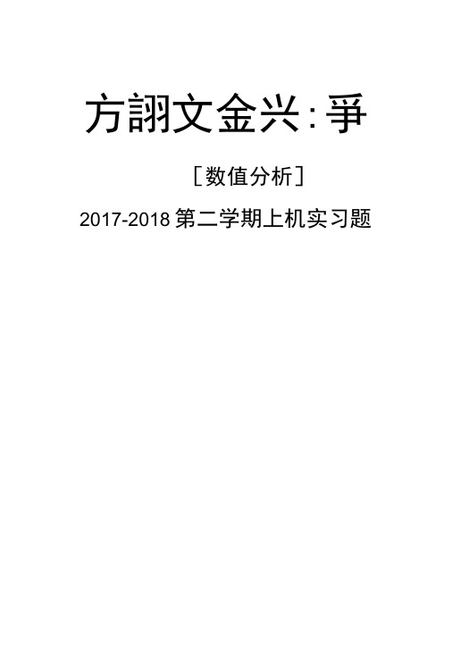 数值分析上机实习题及答案.docx