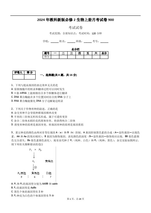 2024年教科新版必修2生物上册月考试卷900