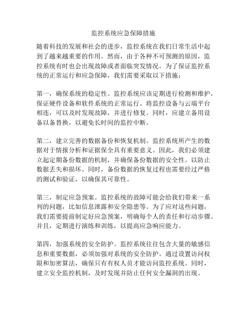 监控系统应急保障措施