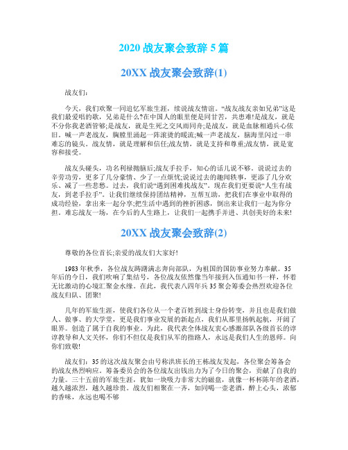 2020战友聚会致辞5篇