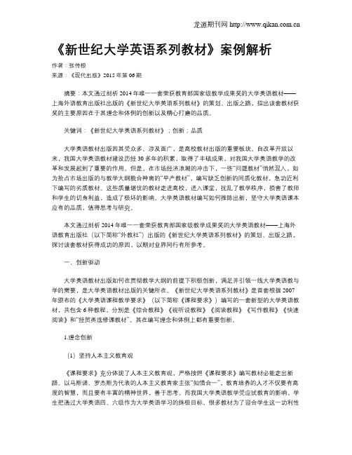 《新世纪大学英语系列教材》案例解析