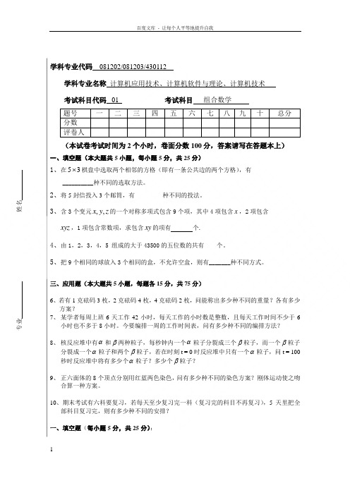 组合数学研究生试卷整理版