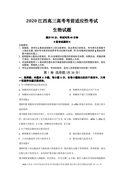 2020江西高三高考考前适应性考试生物试题含答案及解析【全国1卷高考模拟试卷】