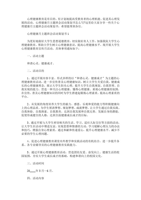 心理健康月主题班会活动策划书(最新)