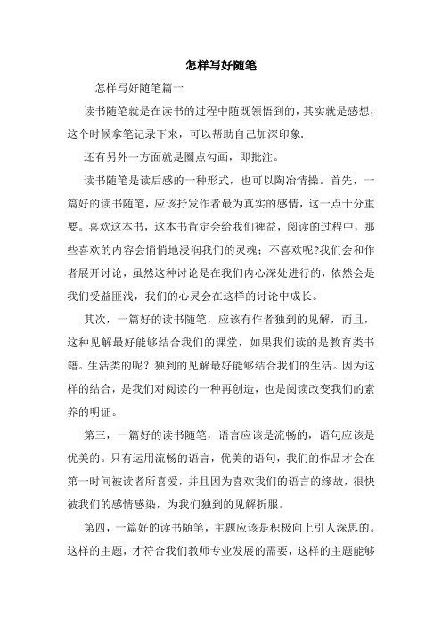 最新怎样写好随笔