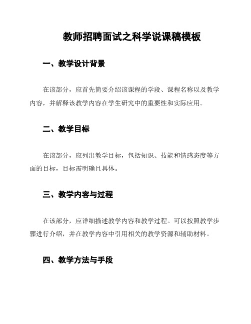 教师招聘面试之科学说课稿模板