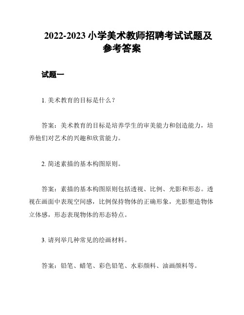 2022-2023小学美术教师招聘考试试题及参考答案