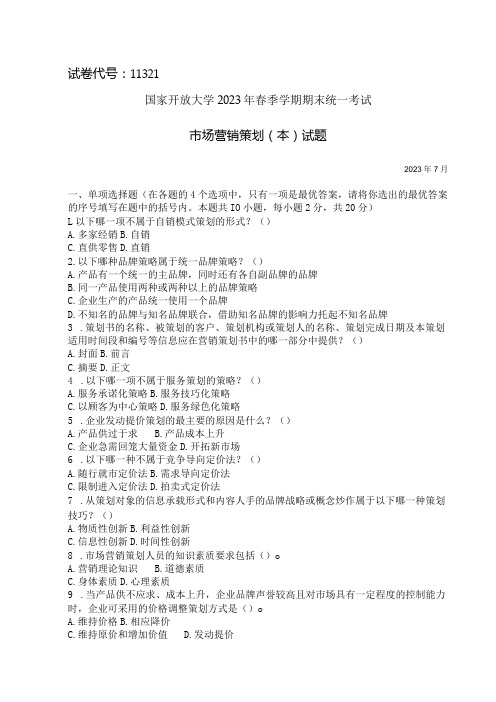 国家开放大学2023年7月期末统一试《11321市场营销策划(本)》试题及答案-开放本科