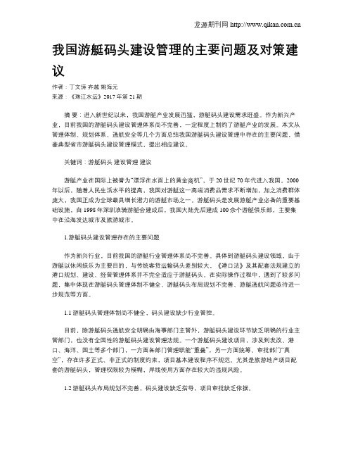 我国游艇码头建设管理的主要问题及对策建议