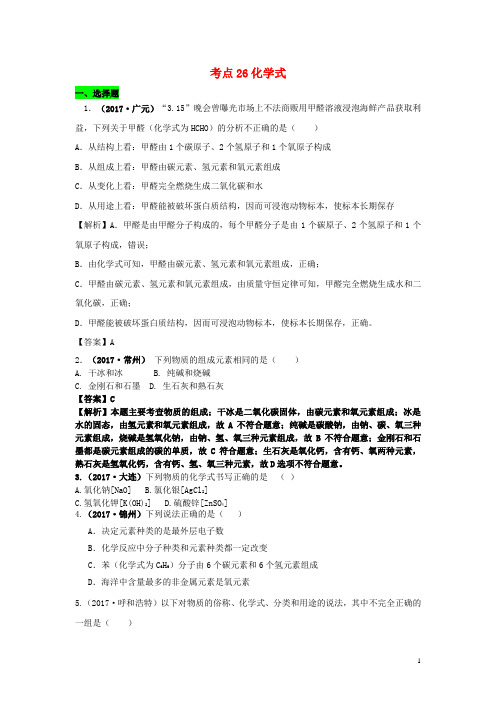 2017年中考化学试题分类汇编考点26化学式练习题(含解析)