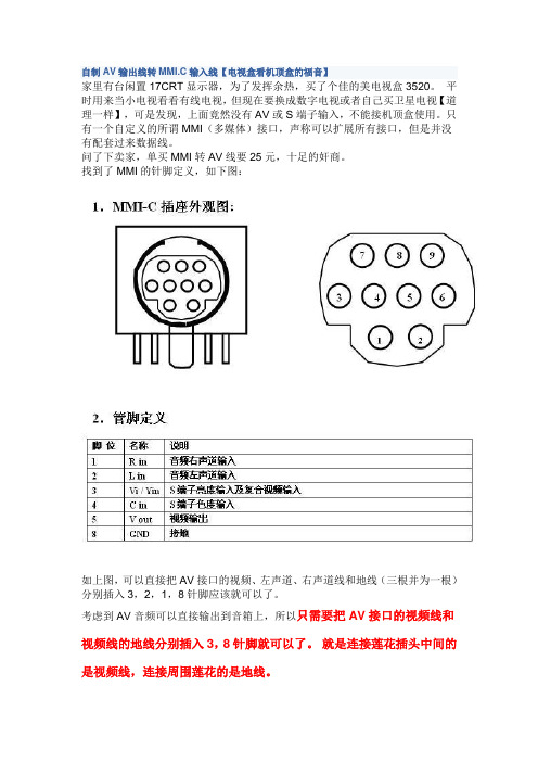 自制AV输出线转MMI