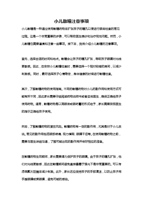 小儿散瞳注意事项