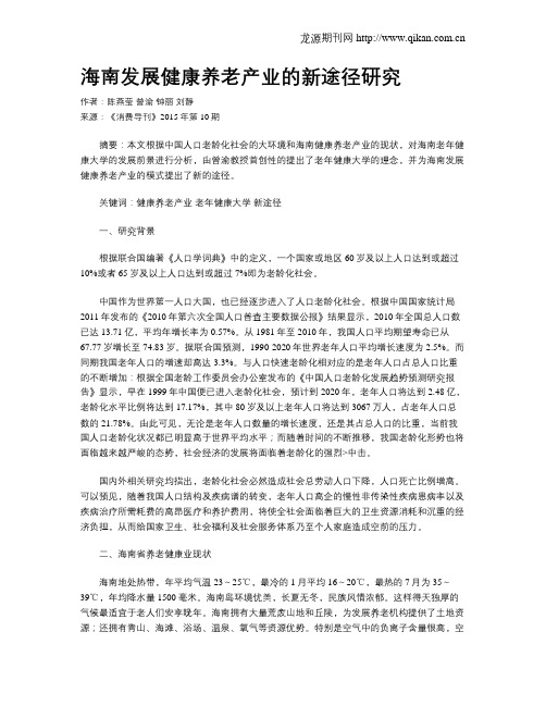 海南发展健康养老产业的新途径研究