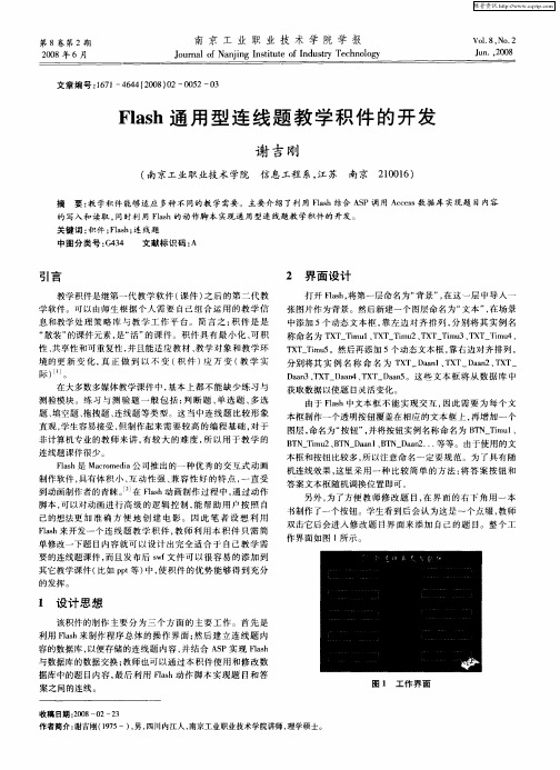 Flash通用型连线题教学积件的开发