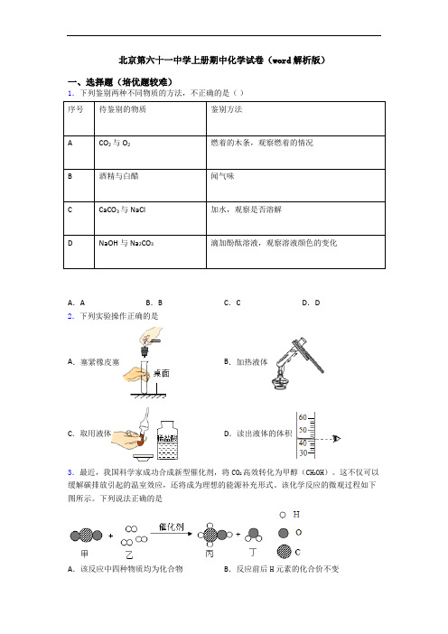 北京第六十一中学上册期中初三化学试卷(word解析版)