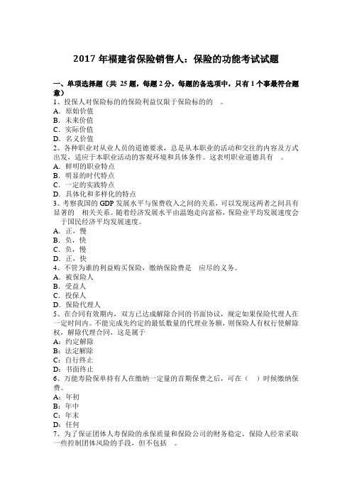 2017年福建省保险销售人：保险的功能考试试题