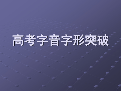 2017高考易错字音字形