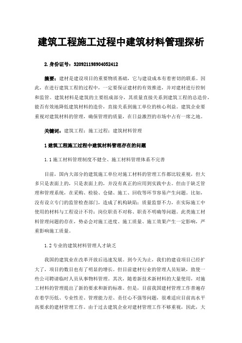建筑工程施工过程中建筑材料管理探析