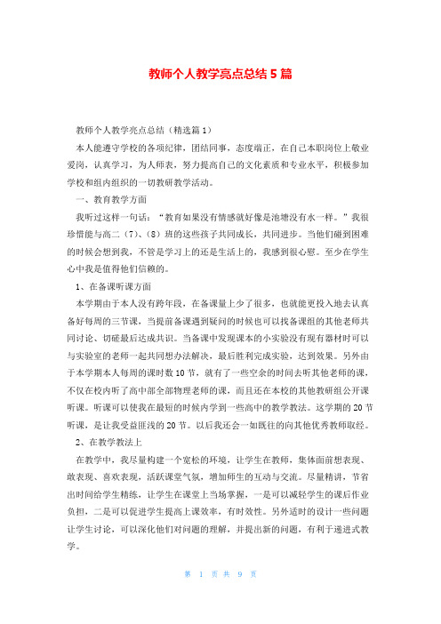 教师个人教学亮点总结5篇