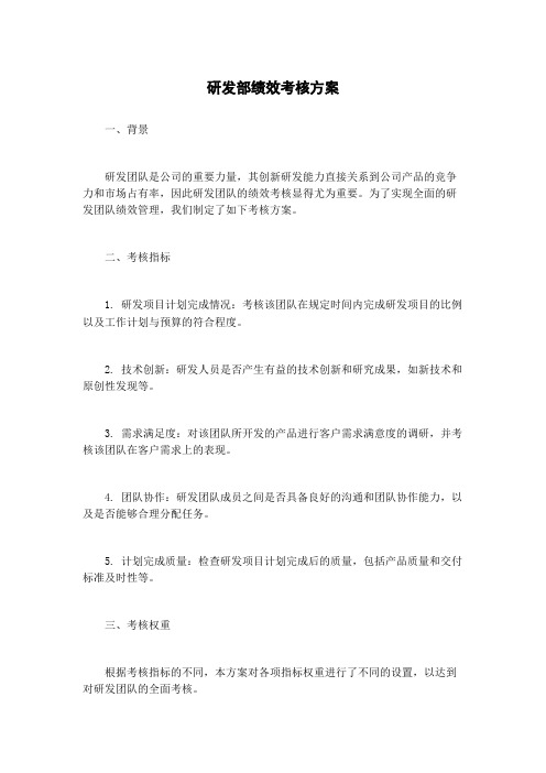 研发部绩效考核方案