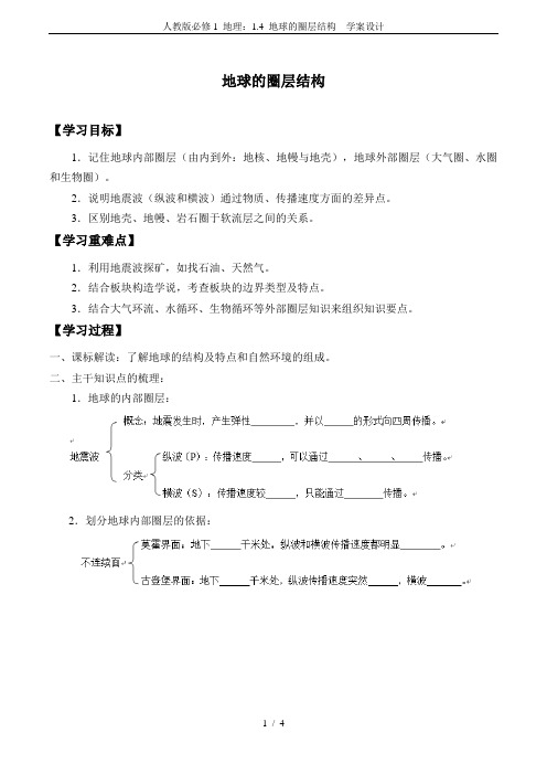 人教版必修1 地理：1.4 地球的圈层结构  学案设计