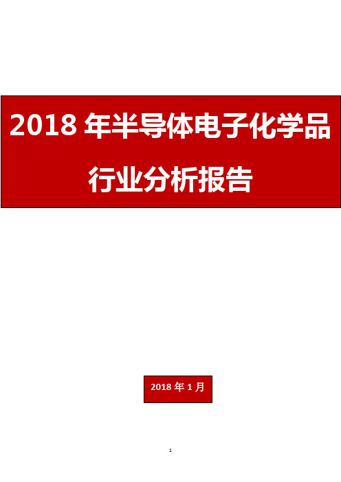 2018年半导体电子化学品行业分析报告