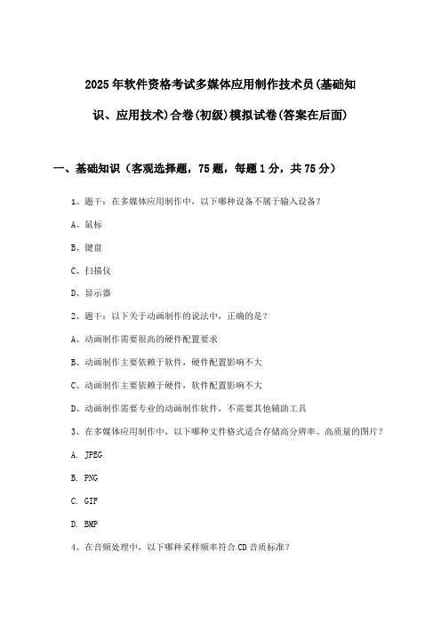 多媒体应用制作技术员(基础知识、应用技术)合卷软件资格考试(初级)试卷及答案指导(2025年)