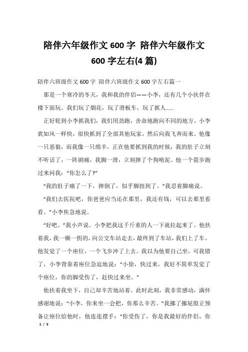 陪伴六年级作文600字 陪伴六年级作文600字左右(4篇)