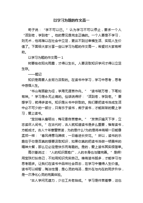 以学习为题的作文高一