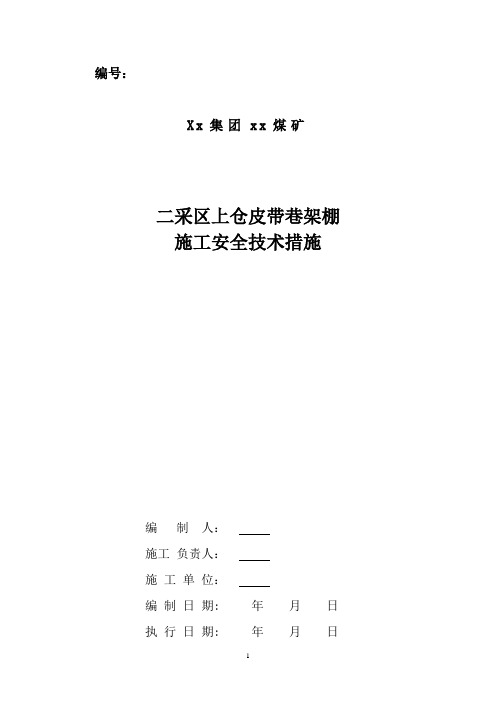 巷架棚施工安全技术措施