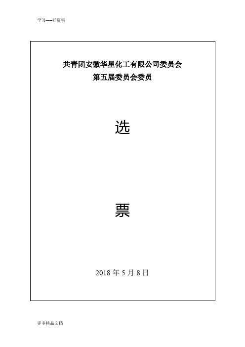 党委委员选票、得票单汇编