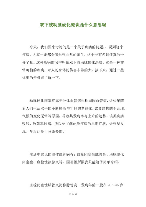 双下肢动脉硬化斑块是什么意思呢