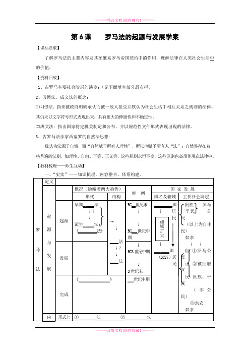 高一历史学案：第6课 罗马法的起源与发展(人教版必修1)[ 高考]