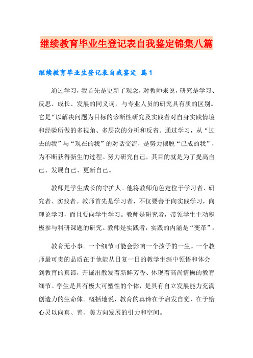 继续教育毕业生登记表自我鉴定锦集八篇