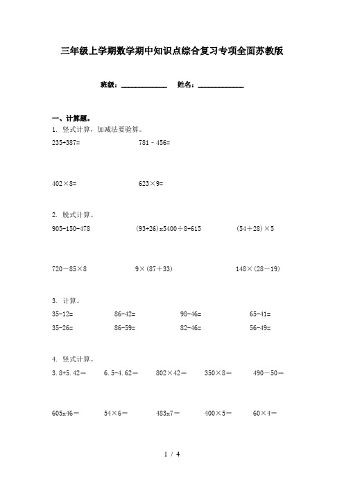 三年级上学期数学期中知识点综合复习专项全面苏教版