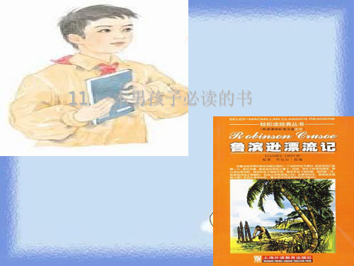 六年级上册《一本男孩子必读的书》精品1