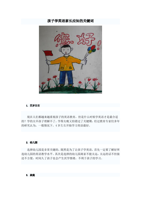 孩子学英语家长应知的关键词